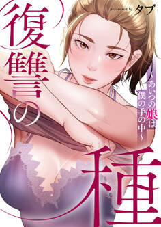 復讐の種~あいつの娘は僕の手の中~49