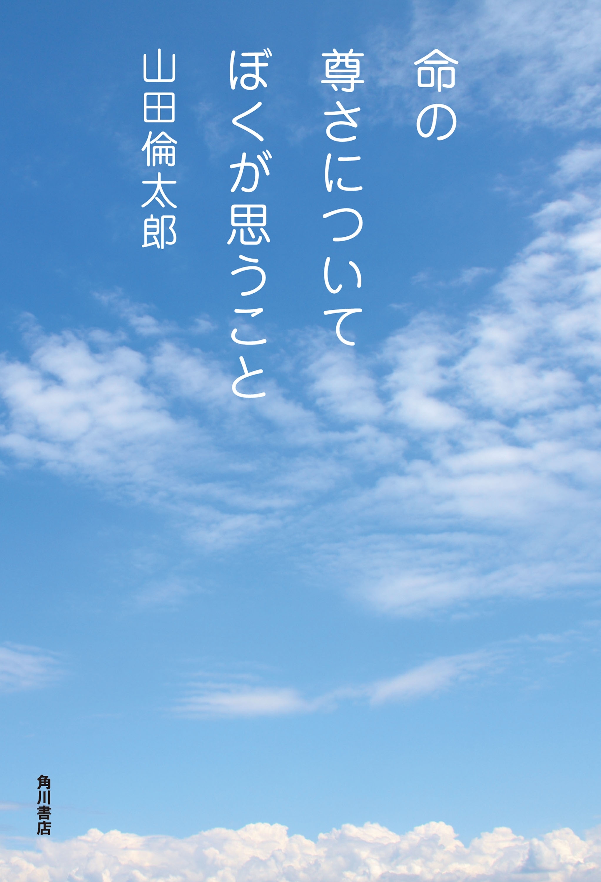 命の尊さについてぼくが思うこと