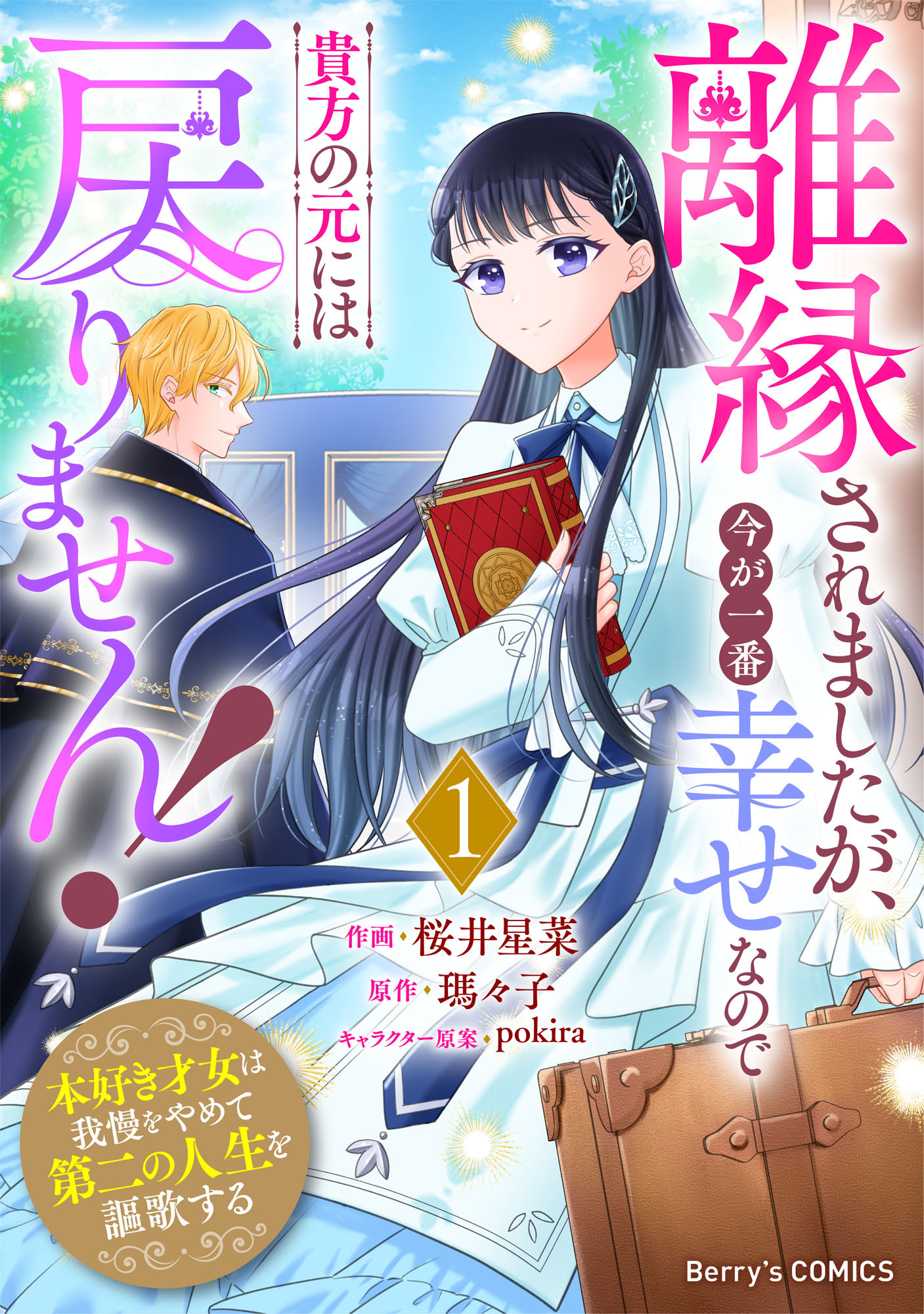 離縁されましたが、今が一番幸せなので貴方の元には戻りません！～本好き才女は我慢をやめて第二の人生を謳歌する～