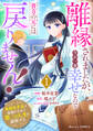 離縁されましたが、今が一番幸せなので貴方の元には戻りません!~本好き才女は我慢をやめて第二の人生を謳歌する~1巻