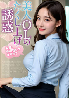 美人OLのたくし上げ誘惑 ~先輩、今夜空いてますか?~