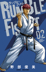 ランブル・フィスト　2