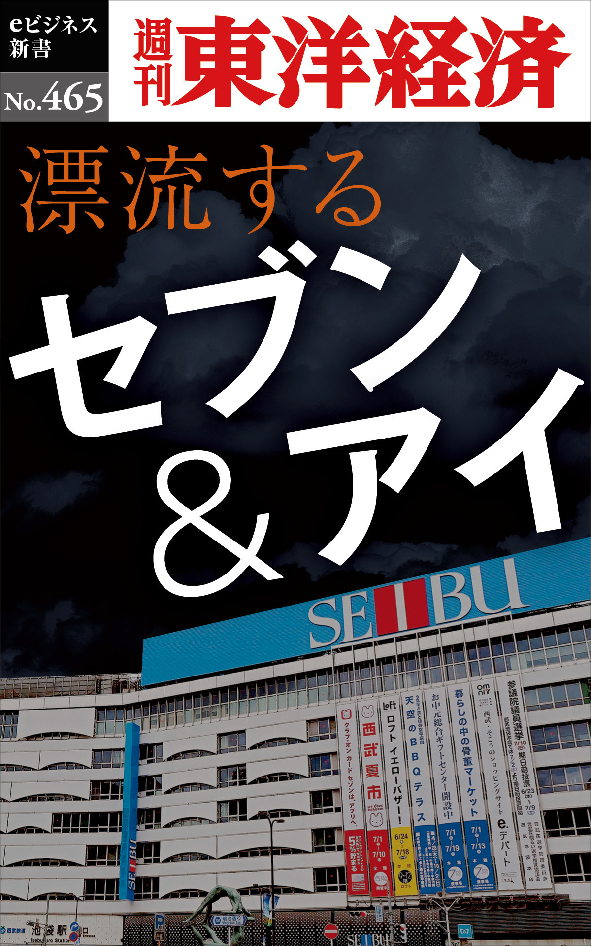 漂流するセブン＆アイ―週刊東洋経済ｅビジネス新書Ｎo.465