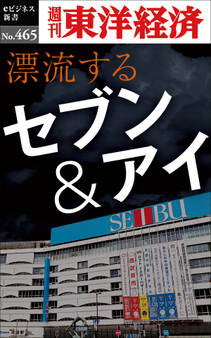 漂流するセブン&アイ―週刊東洋経済eビジネス新書No.465