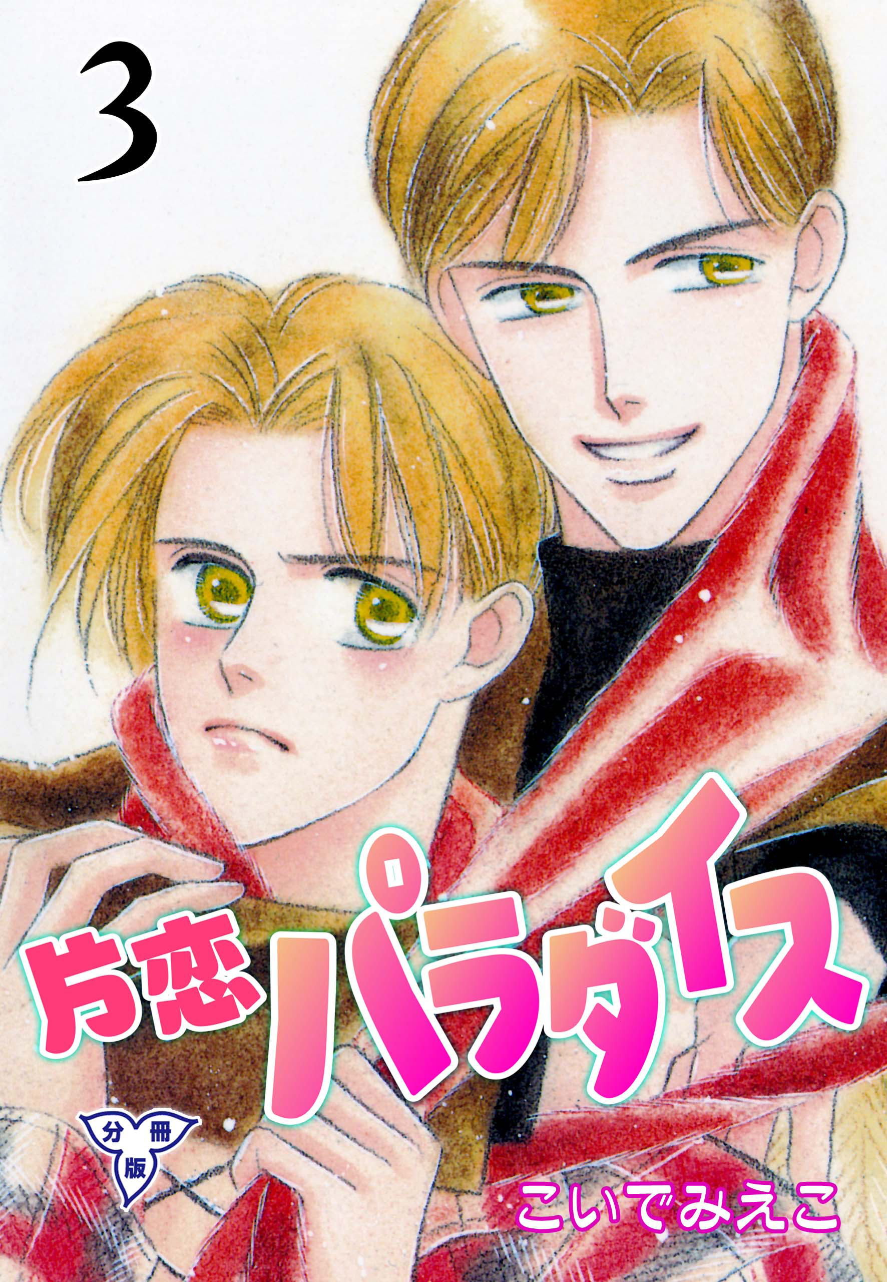 片恋パラダイス【分冊版】　3