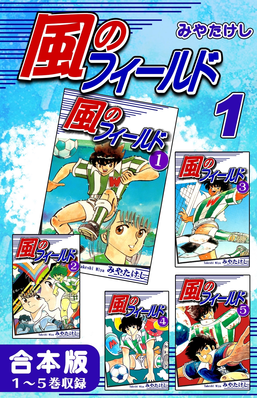 【期間限定　無料お試し版　閲覧期限2026年8月23日】風のフィールド《合本版》(1)　１～５巻収録