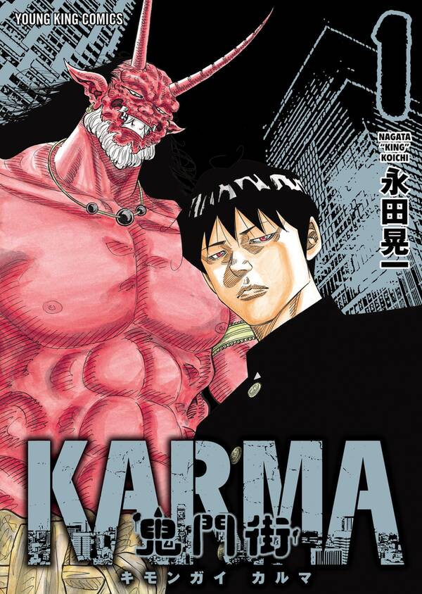 鬼門街 ｋａｒｍａ １ 無料 試し読みなら Amebaマンガ 旧 読書のお時間です