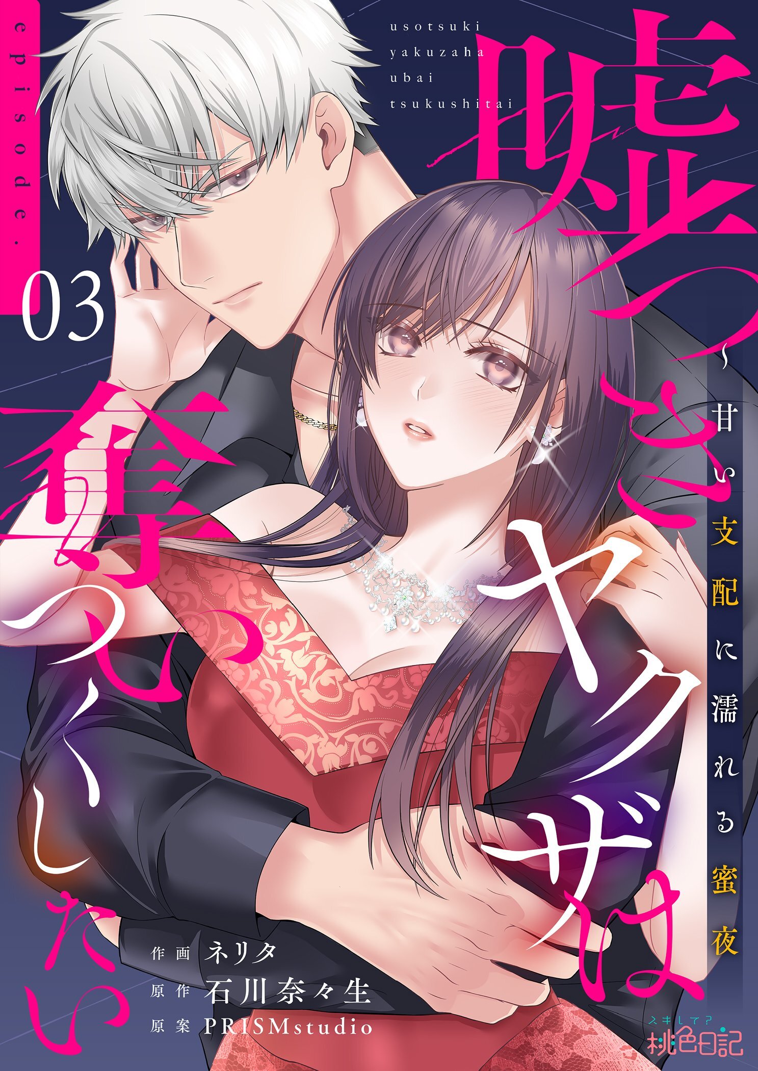 嘘つきヤクザは奪いつくしたい～甘い支配に濡れる蜜夜 3