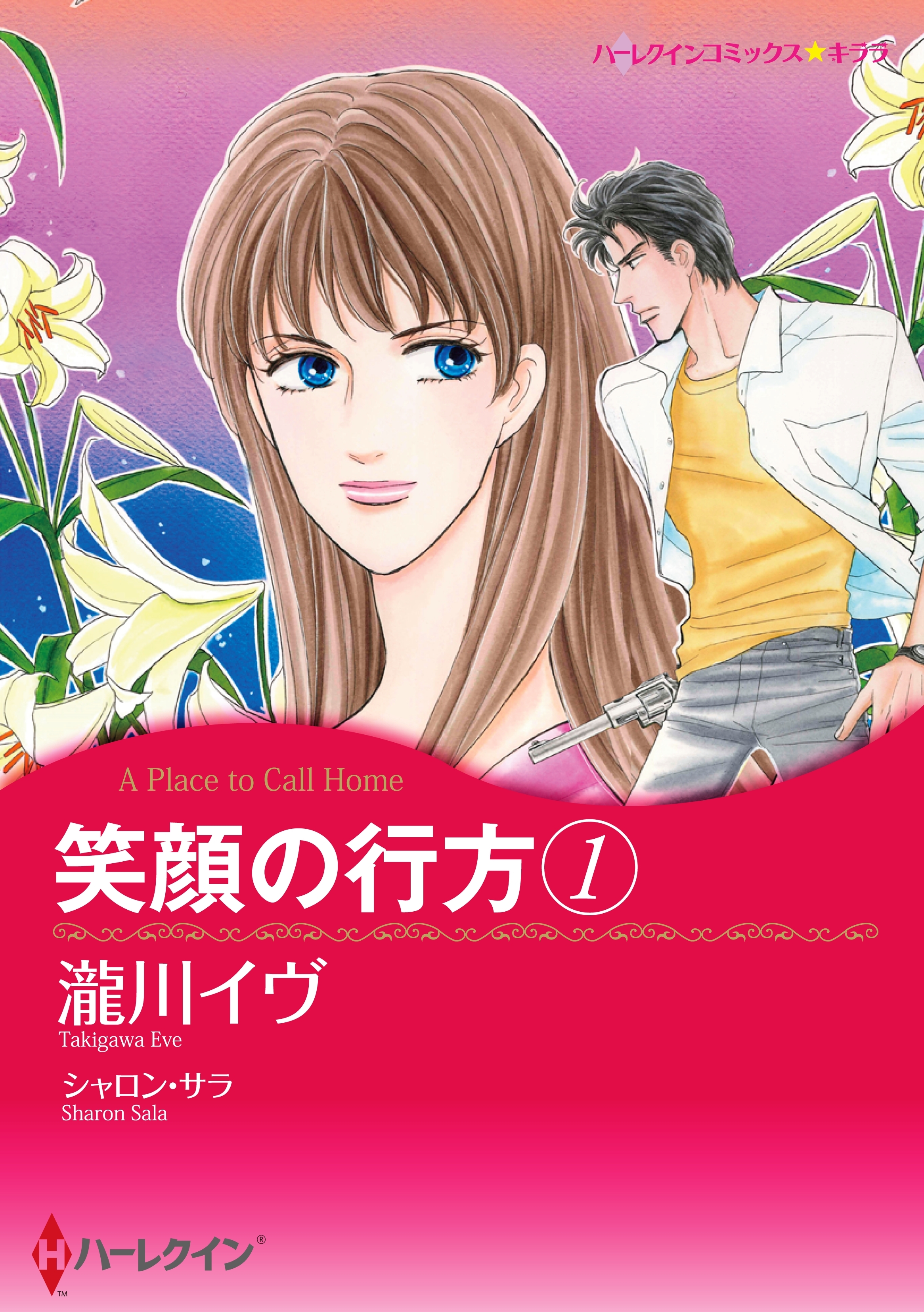 笑顔の行方　１