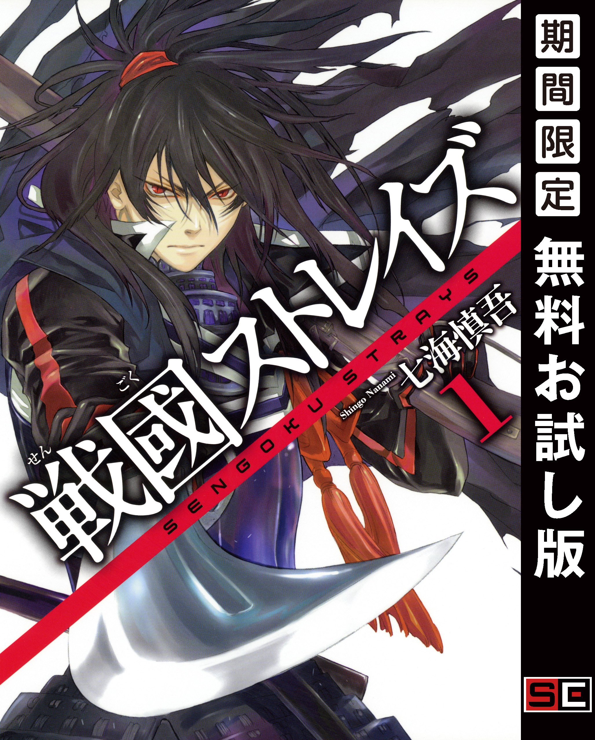 戦國ストレイズ 1巻【無料お試し版】