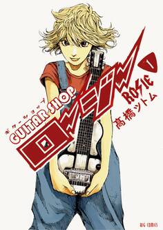 【期間限定 無料お試し版 閲覧期限2026年2月12日】ギターショップ・ロージー 1