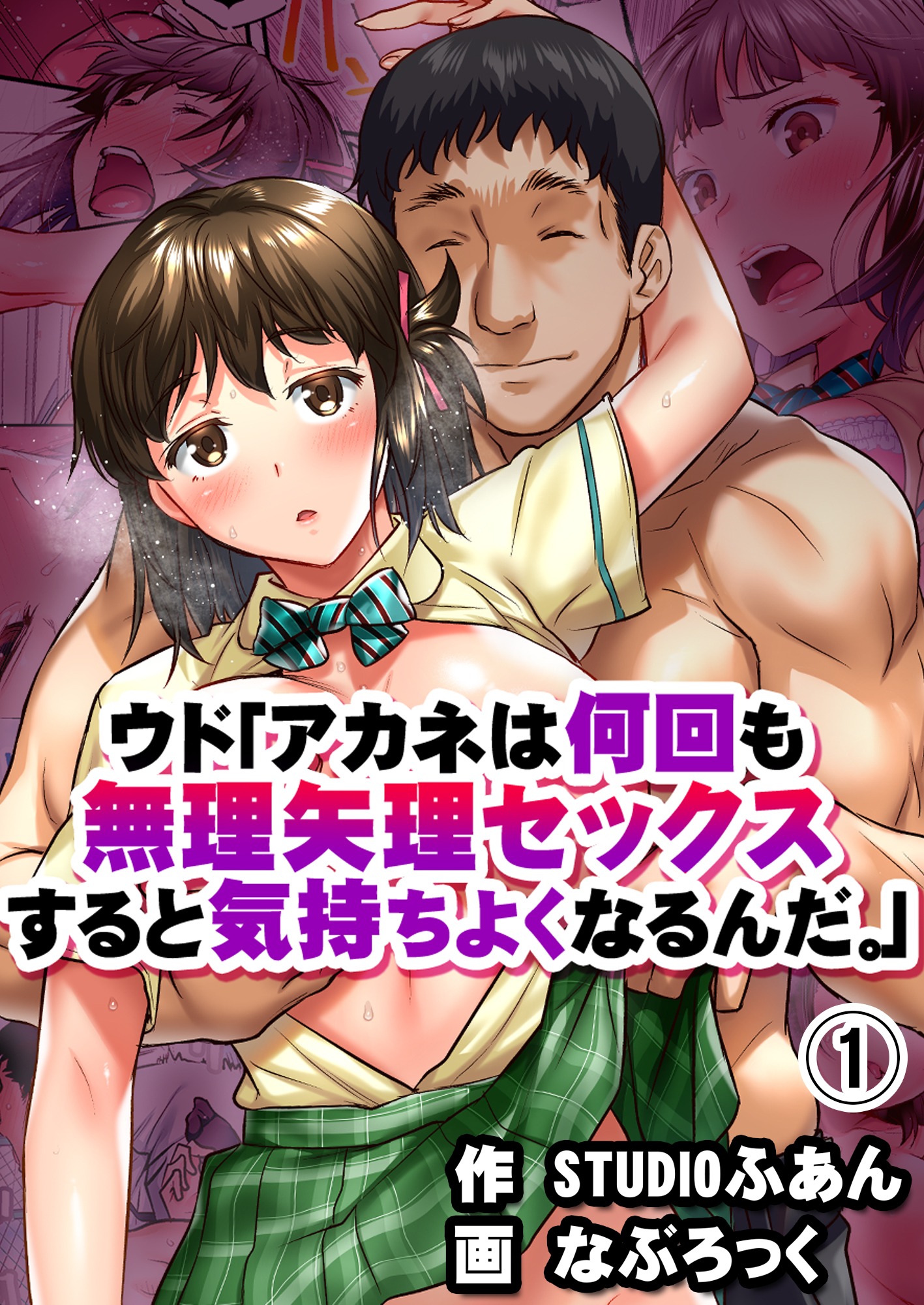 ウド「アカネは何回も無理矢理セックスすると気持ちよくなるんだ。」(1)