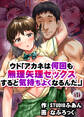 ウド「アカネは何回も無理矢理セックスすると気持ちよくなるんだ。」(1)
