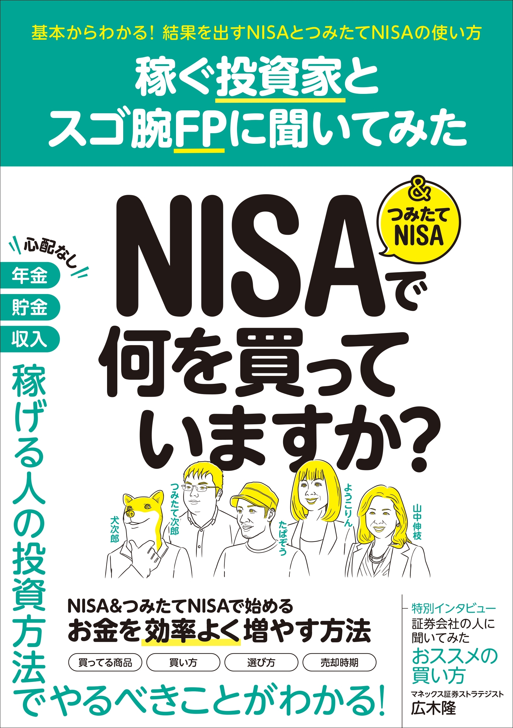 稼ぐ投資家とスゴ腕FPに聞いてみた NISA＆つみたてNISAで何を買っていますか？