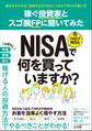 稼ぐ投資家とスゴ腕FPに聞いてみた NISA&つみたてNISAで何を買っていますか?