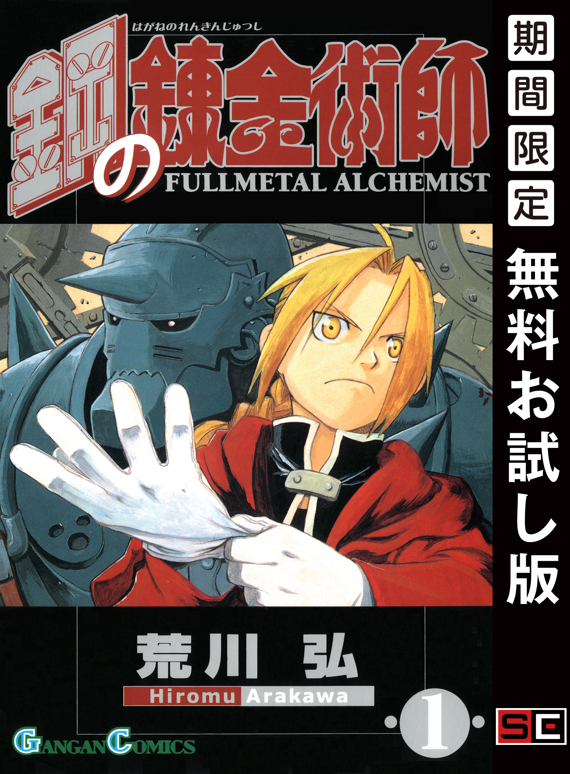 鋼の錬金術師 1巻【無料お試し版】