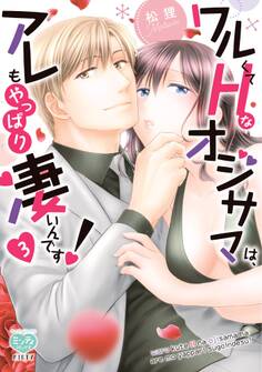 ワルくてHなオジサマは、アレもやっぱり凄いんです! 3【ペーパー特典付】