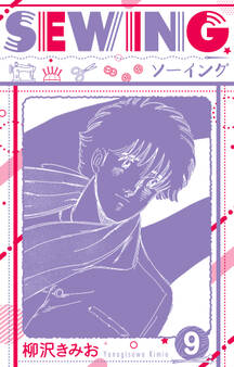 SEWING 新装版 9