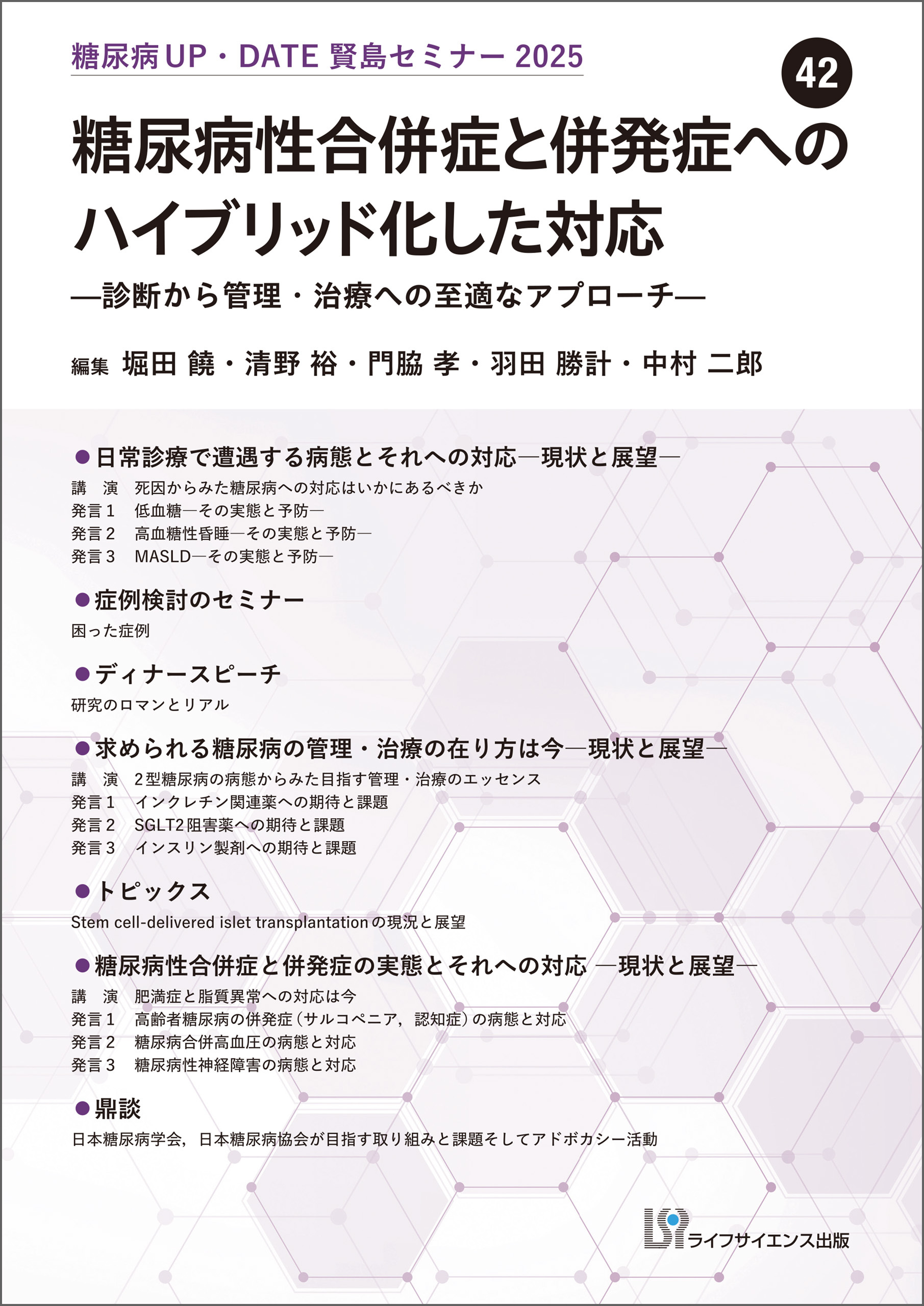 糖尿病UP・DATE賢島セミナー2025（42）糖尿病性合併症と併発症へのハイブリッド化した対応―診断から管理・治療への至適なアプローチ―
