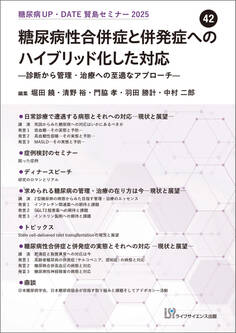 糖尿病UP・DATE賢島セミナー2025(42)糖尿病性合併症と併発症へのハイブリッド化した対応―診断から管理・治療への至適なアプローチ―