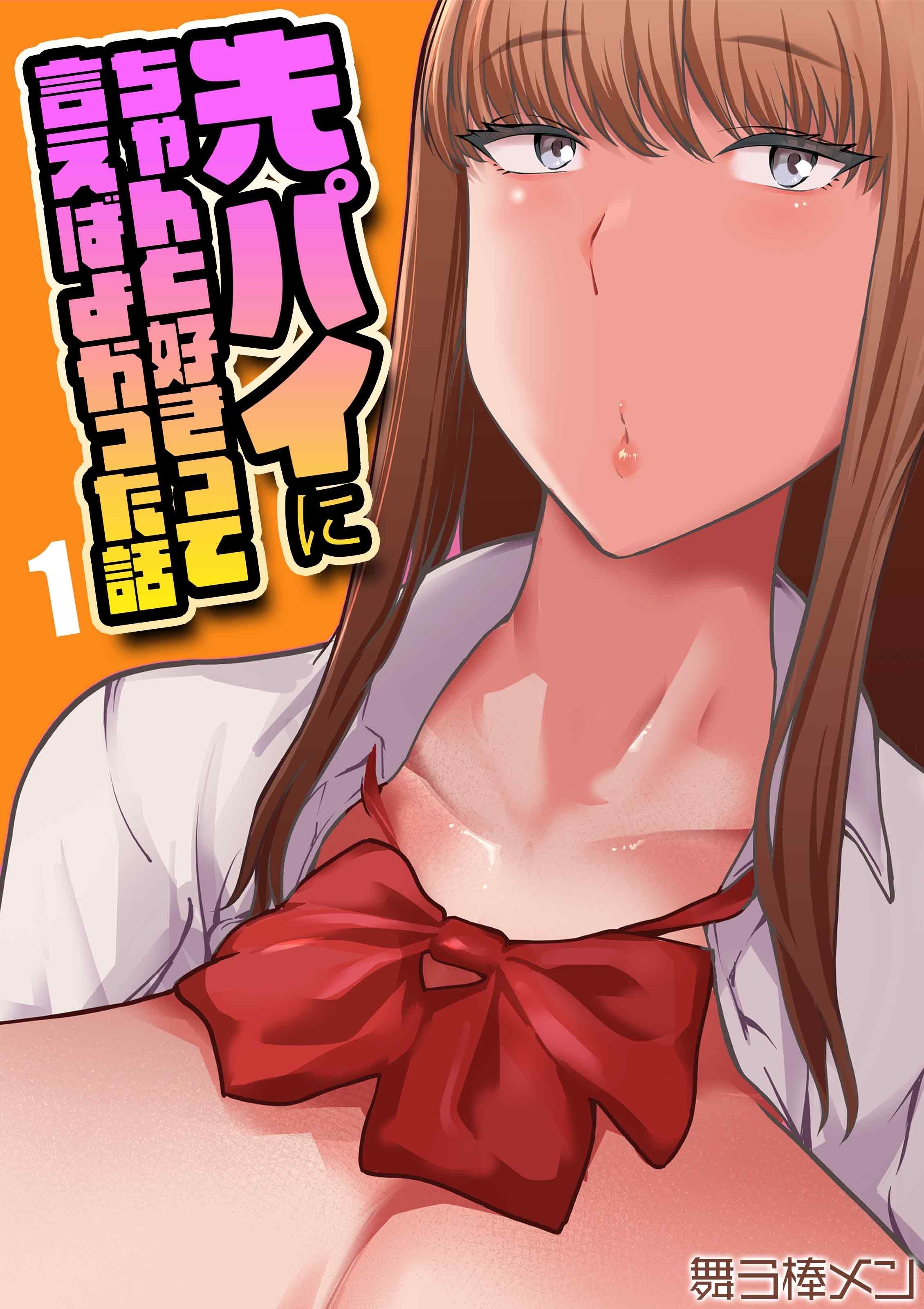 先パイにちゃんと好きって言えばよかった話(1)