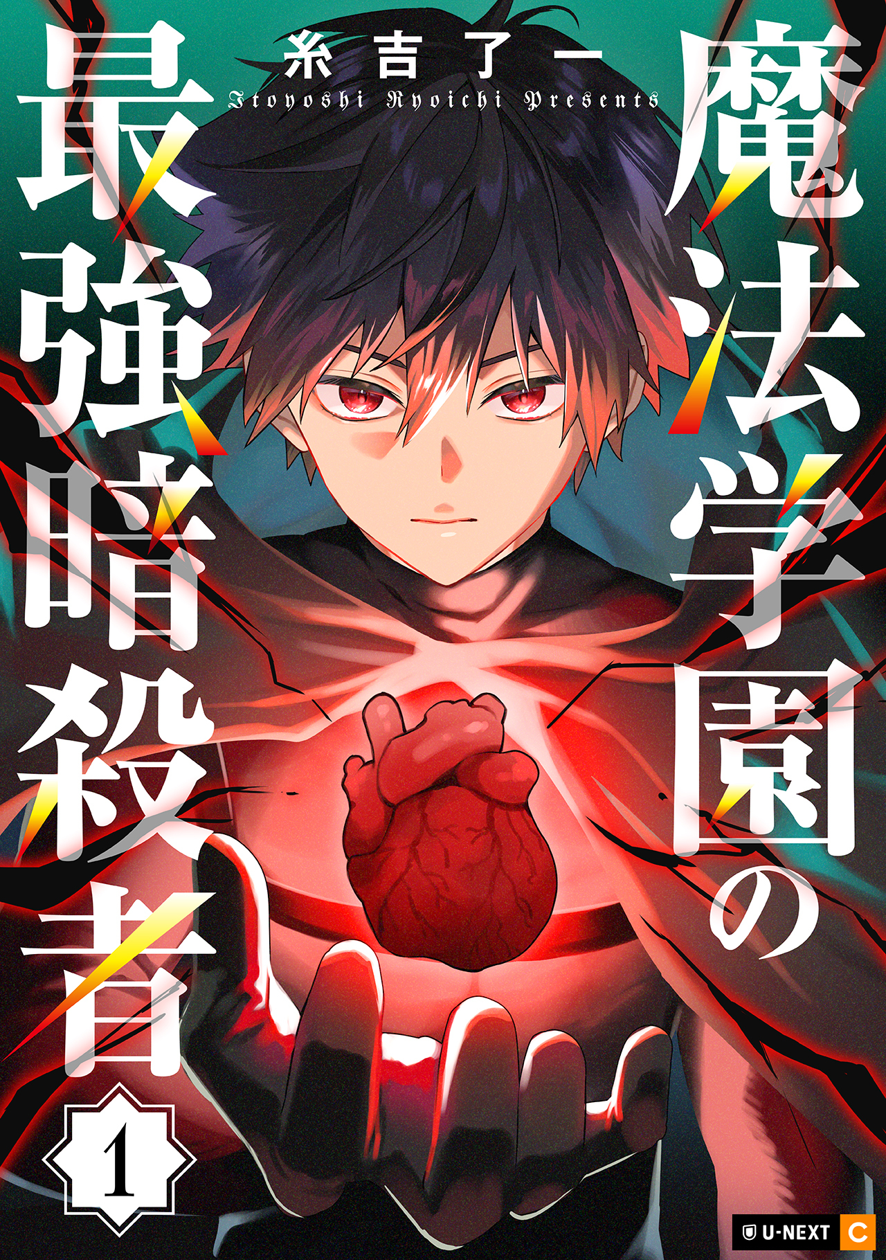 【期間限定　無料お試し版】魔法学園の最強暗殺者 1巻