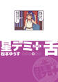 星デミ+ 舌