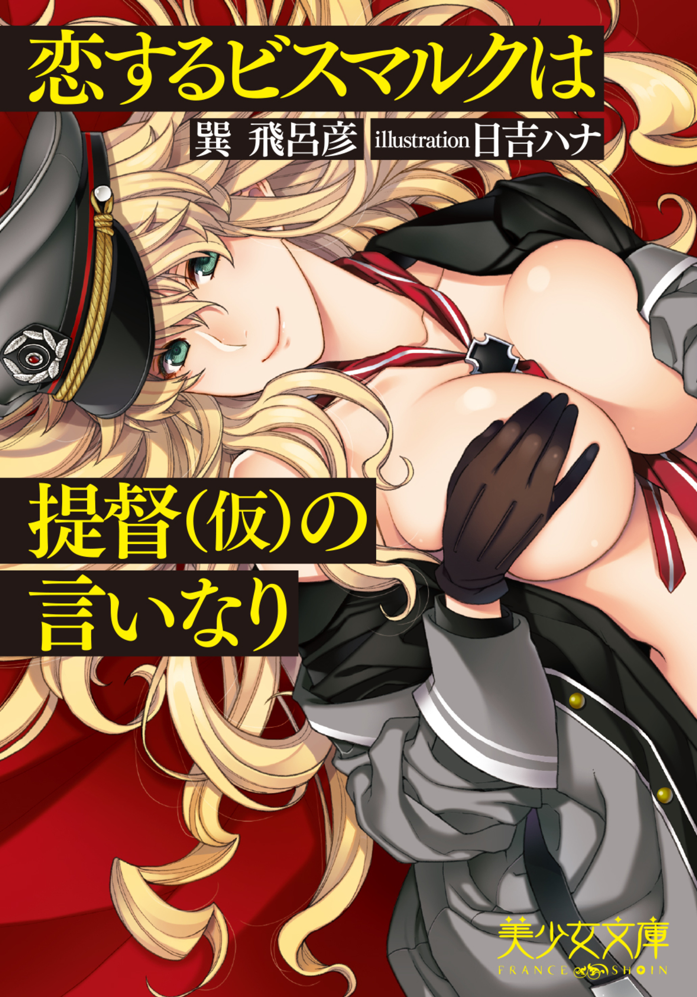 恋するビスマルクは提督（仮）の言いなり