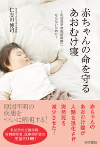 赤ちゃんの命を守るあおむけ寝－乳幼児突然死症候群にならないために－