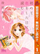 初めて恋をした日に読む話【期間限定無料】 1