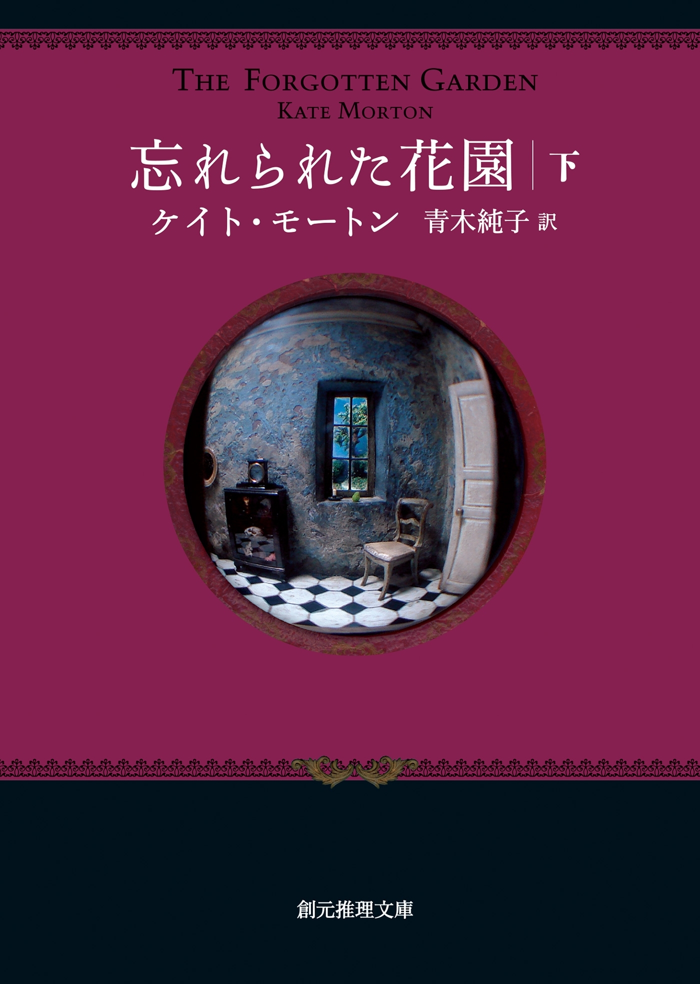 忘れられた花園