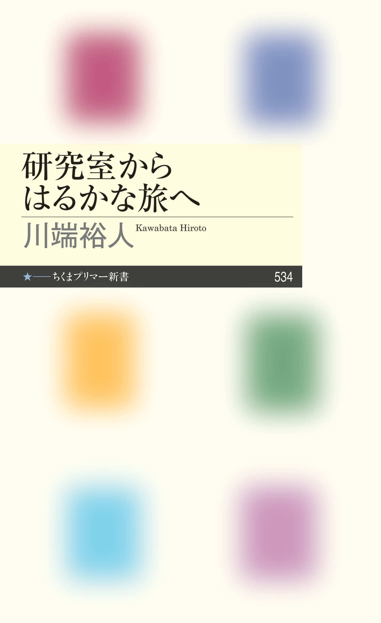 研究室からはるかな旅へ
