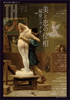 美と恋の位相/偏愛のカタチ