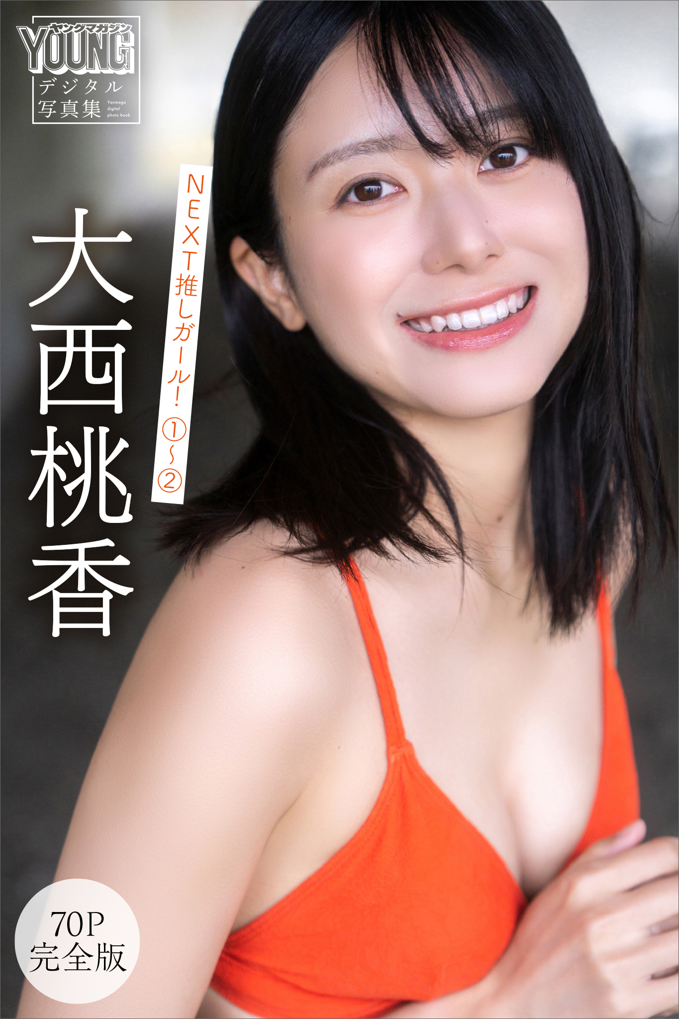 大西桃香　【７０Ｐ　完全版】ＮＥＸＴ推しガール！　１～２　ヤンマガデジタル写真集