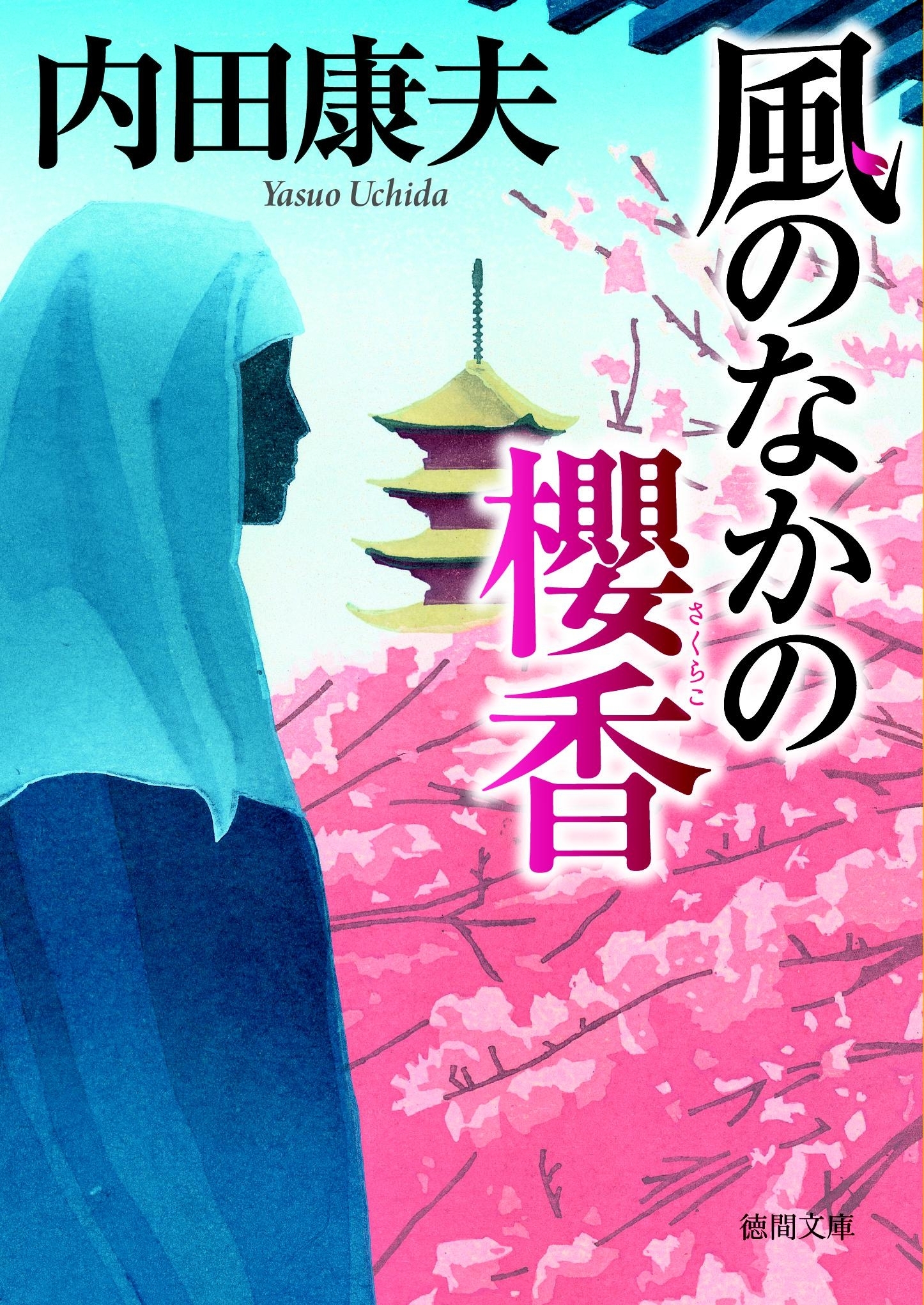 風のなかの櫻香