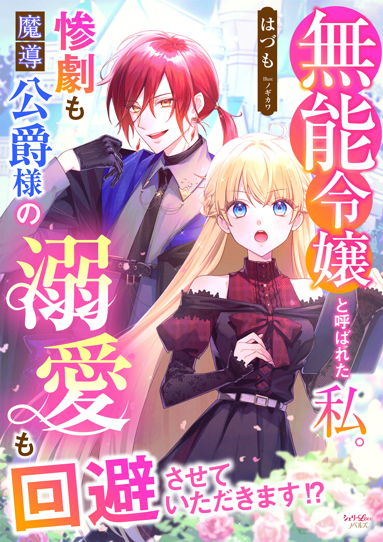 無能令嬢と呼ばれた私。惨劇も魔導公爵様の溺愛も回避させていただきます！？