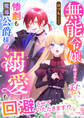 無能令嬢と呼ばれた私。惨劇も魔導公爵様の溺愛も回避させていただきます!?