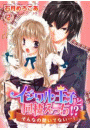 イジワル王子と同棲えっち！？そんなの聞いてない…！2