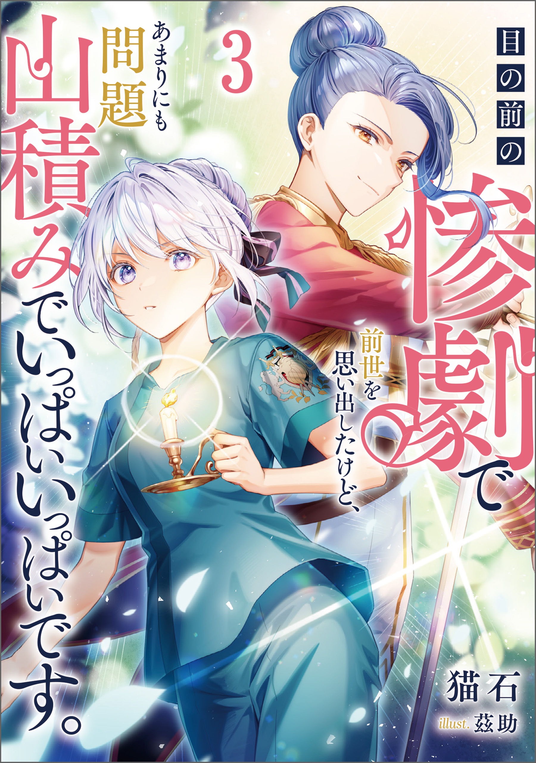 目の前の惨劇で前世を思い出したけど、あまりにも問題山積みでいっぱいいっぱいです。 3