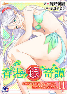 香港銀奇譚 中華邪仙ド貧乳エルフ師匠を性的にこらしめるやつ(11)