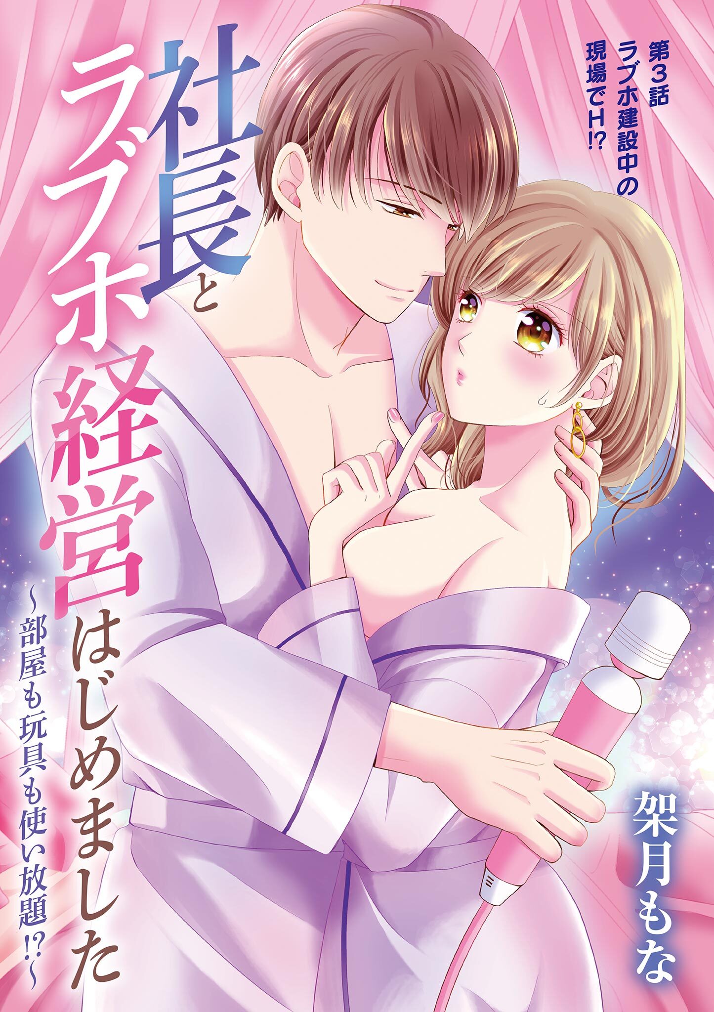 社長とラブホ経営はじめました ～部屋も玩具も使い放題!?～ 3