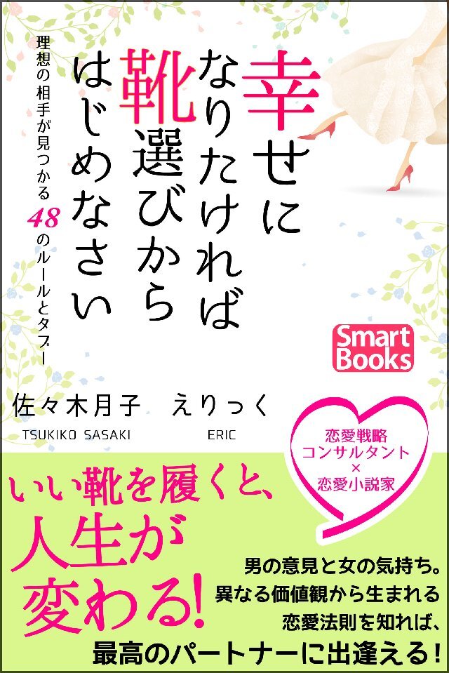 幸せになりたければ靴選びからはじめなさい 理想の相手が見つかる48のルールとタブー