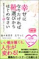 幸せになりたければ靴選びからはじめなさい 理想の相手が見つかる48のルールとタブー