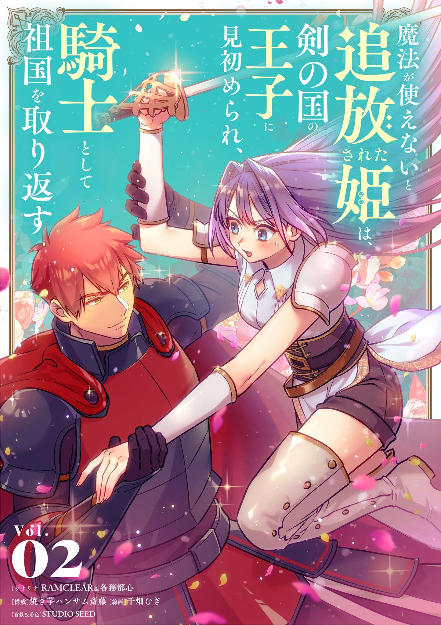 魔法が使えないと追放された姫は、剣の国の王子に見初められ、騎士として祖国を取り返す 2