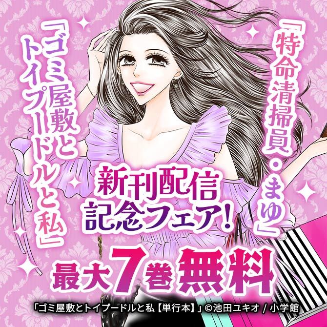 「特命清掃員・まゆ」「ゴミ屋敷とトイプードルと私」新刊配信記念フェア!