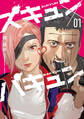 【期間限定 無料お試し版】ズキュン×バキュン(1)