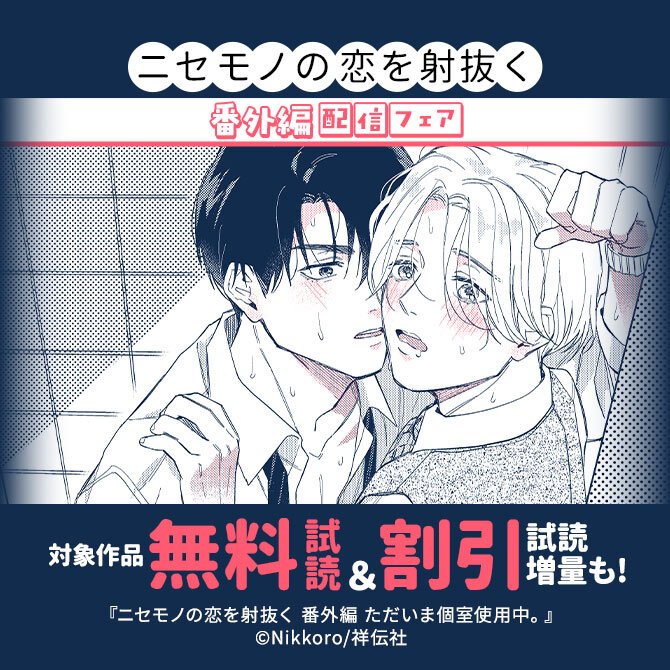 『ニセモノの恋を射抜く 』番外編配信フェア!