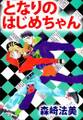 となりのはじめちゃん1