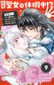 社畜聖女は休暇中!? ~島流し…もとい療養先でジョブチェンジ! 恋もキャリアもがんばります!!~【単話】 9