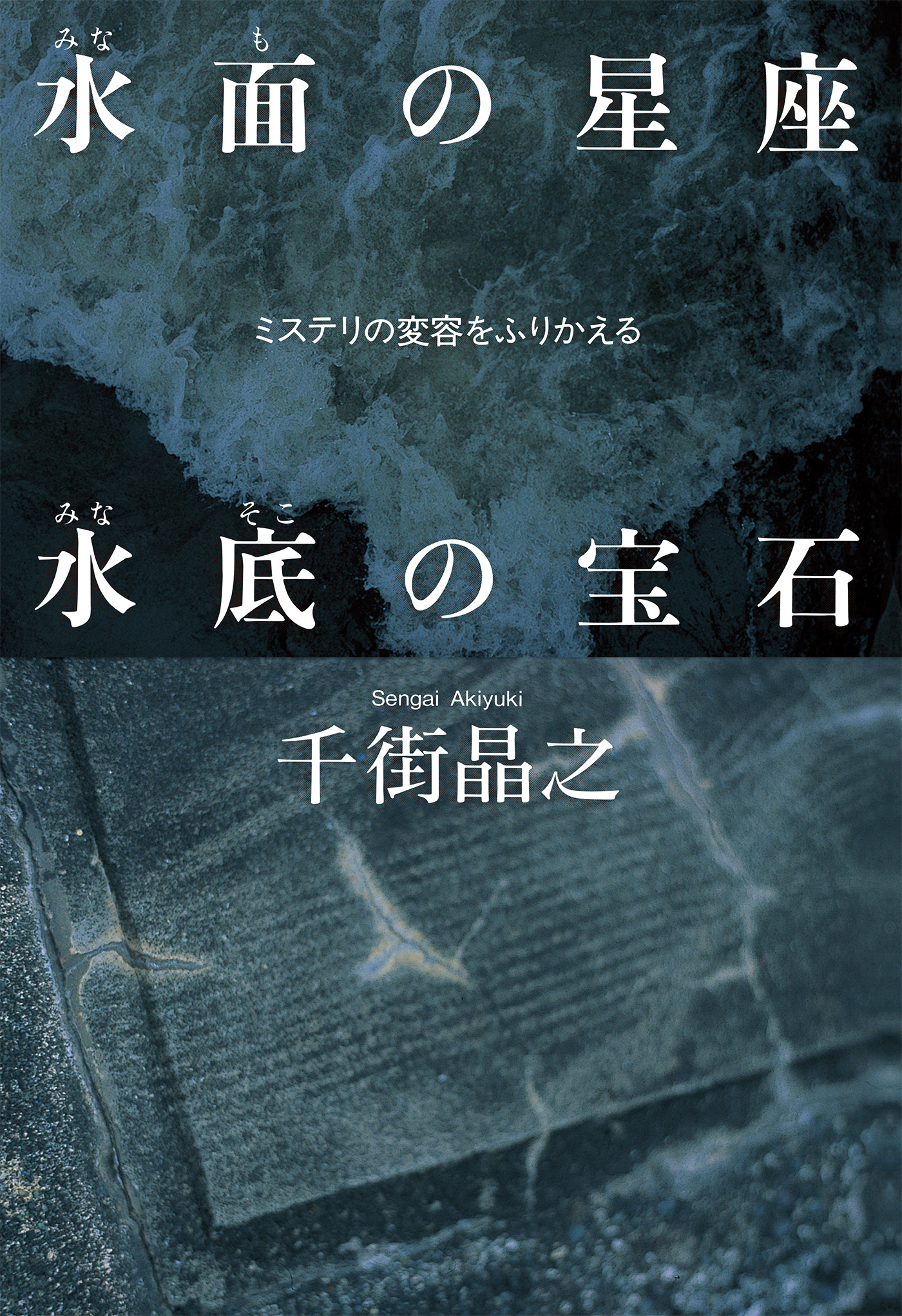 水面の星座　水底の宝石～ミステリの変容をふりかえる～